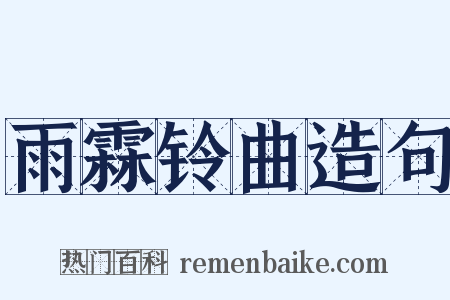 雨霖铃曲造句是什么意思的图片